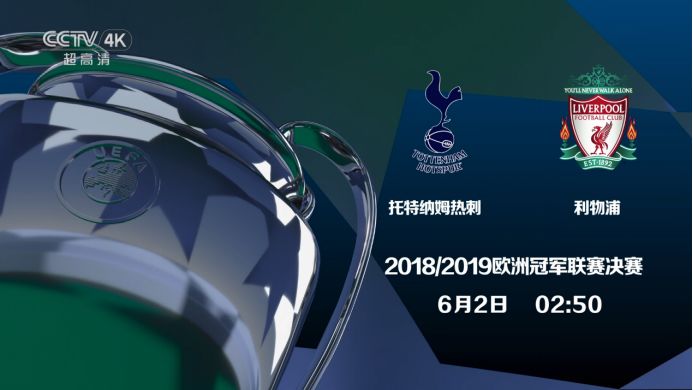 欧冠决赛利物浦热刺视频录像,利物浦强势压制托特纳姆