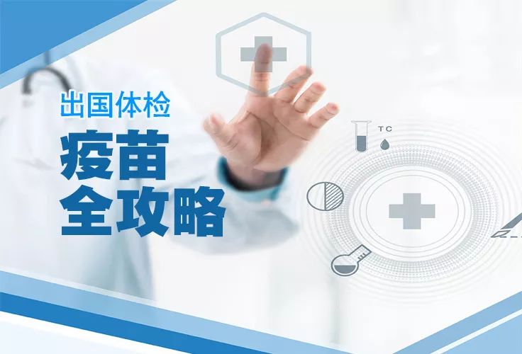 出国留学生打何种疫苗好,准留学生出国前的准备