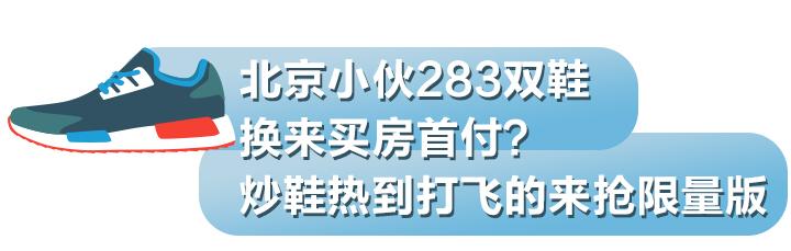 炒鞋热潮怎么回事,揭秘95后炒鞋谁在疯狂投机