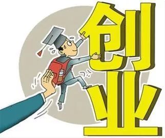 想创业应该了解什么政策,想创业的详细解说