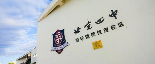 北京四中佳莲校区国际部怎么样,北京四中佳莲国际学校