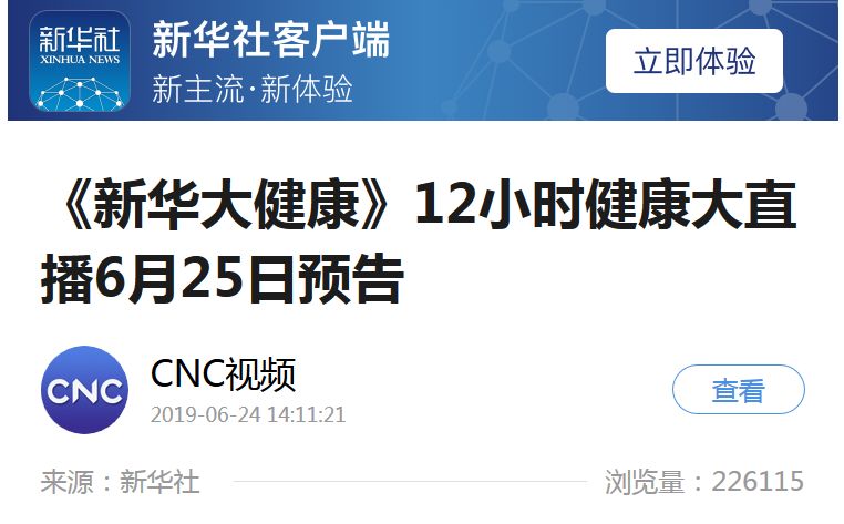 新华社新华大健康直播,新华网直播的新华大健康