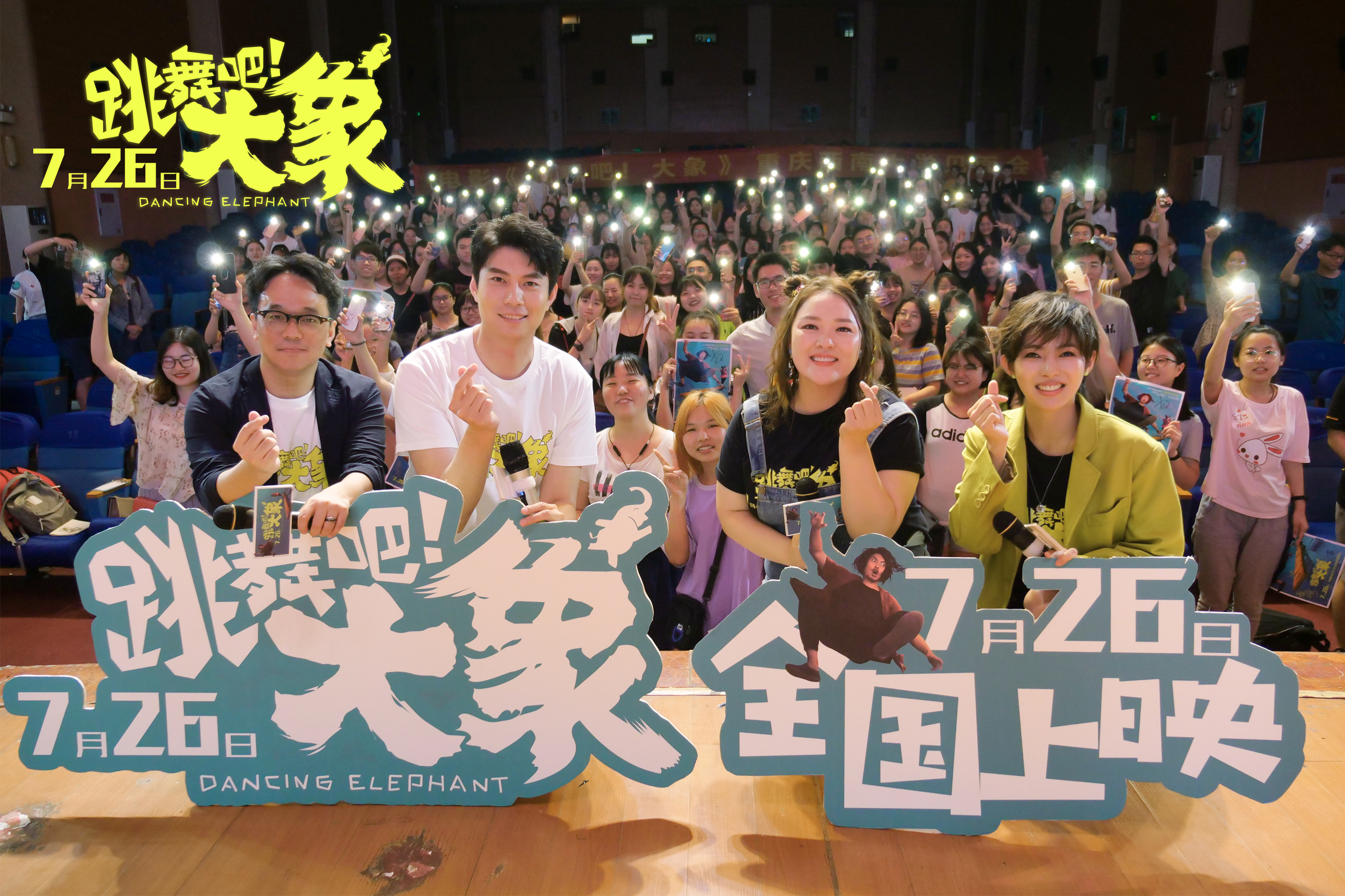 跳舞吧大象总决赛,跳舞吧大象首映礼