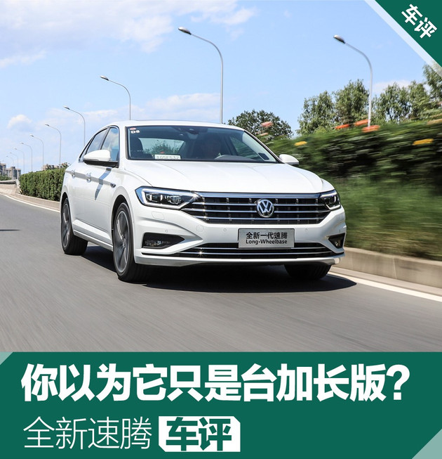 大众全新速腾综合评价,大众新款速腾有何高级之处