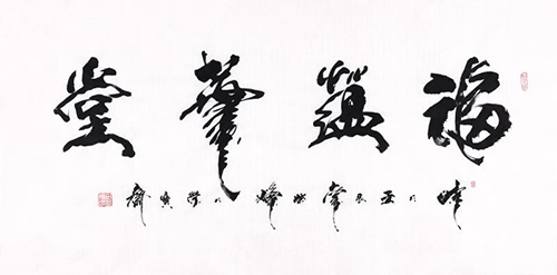 田辉行书书法,田辉书法