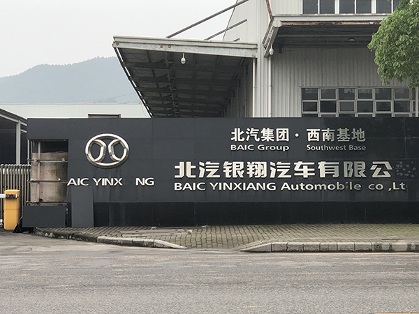 北汽银翔重组后新公司叫什么,北汽银翔被兼并重组