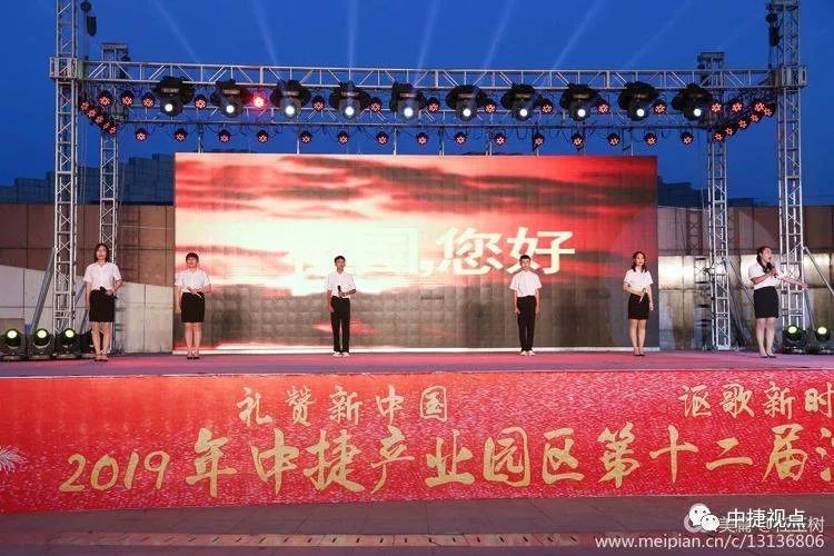 礼赞新中国讴歌新时代——2019年中捷产业园区第十二届消夏晚会盛大启幕