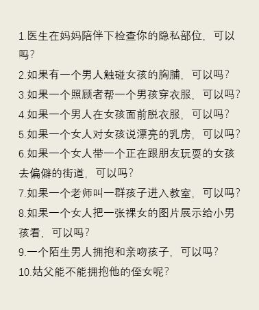 这个防性侵动画中的知识，现在就要教给孩子！
