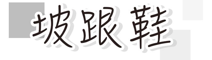 夏季最火的鞋子 (最近夏季比较火的鞋子)