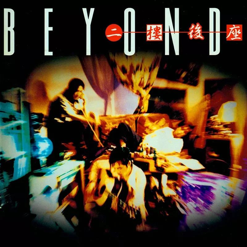 beyond三子时期最经典演唱会,beyond三子谈经典