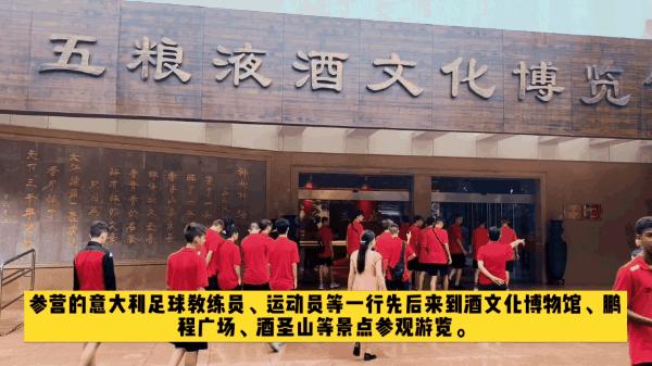 酒文化浓厚意大利足球小将盛赞五粮液园区风光