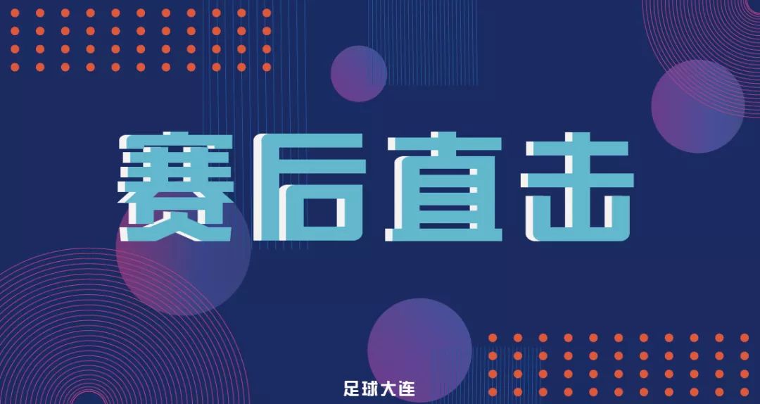 赛后直击|滕哥上演帽子戏法一方晋级足协杯四强