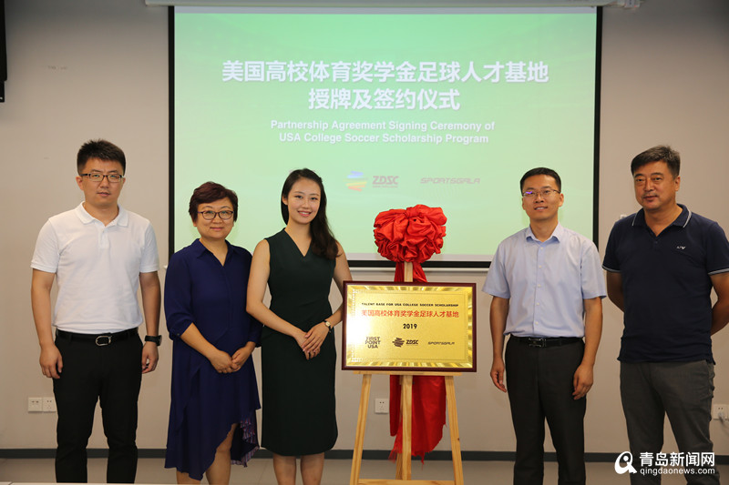 美国高校体育奖学金足球人才基地落户中德生态园