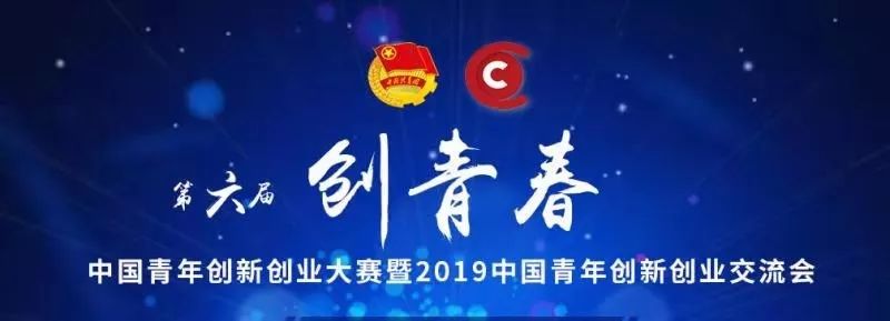 “创青春”第六届中国青年创新创业大赛来啦！有志创业的你，快报名