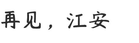 再见宜宾完整版,再见江小白歌曲