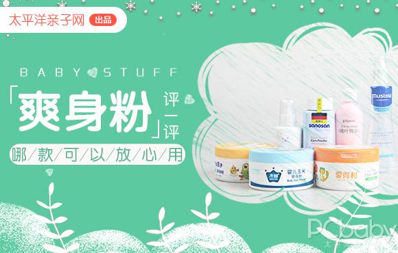 儿童爽身粉口碑最好的前十名,儿童爽身粉怎么挑选好坏啊