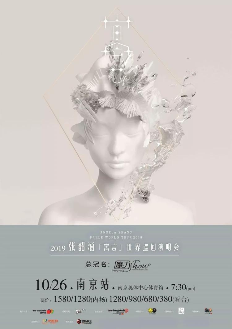 张韶涵2019年寓言演唱会,张韶涵寓言世界巡回演唱会时间表