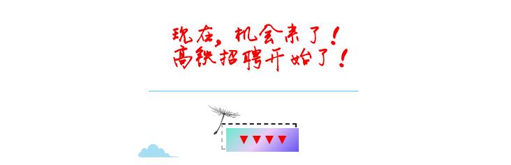高铁招聘3000人,高铁招聘到北京实习