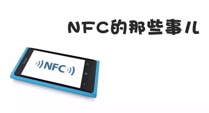 nfc技术详细介绍,nfc究竟是什么一文看懂nfc
