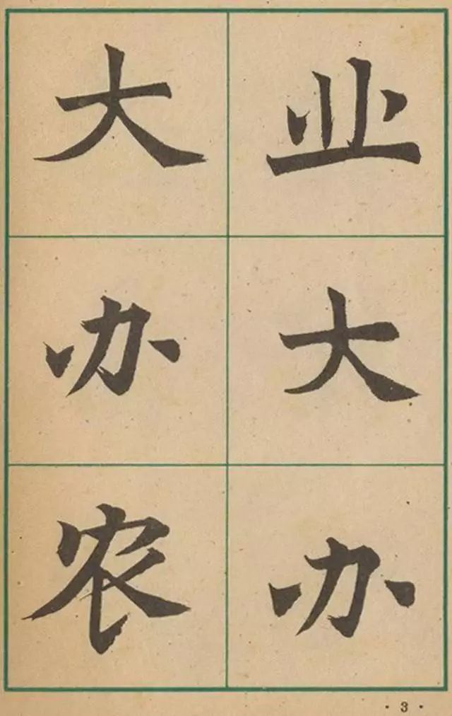 沈尹默大楷作品遗墨,沈尹默经典字帖有哪些