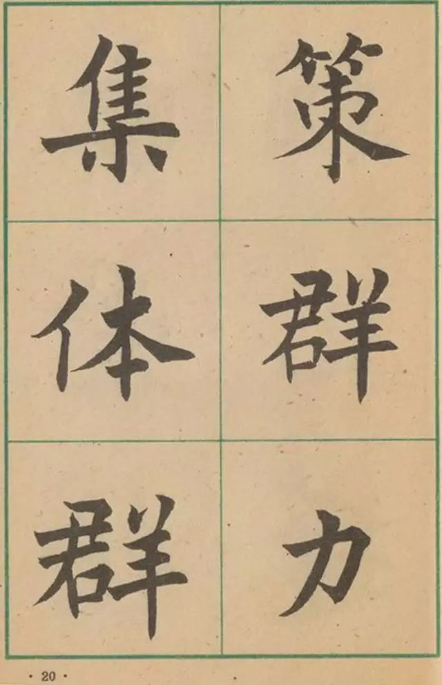 沈尹默大楷作品遗墨,沈尹默经典字帖有哪些