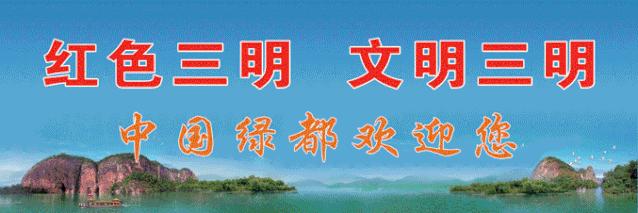 中国绿都，惊艳杭州！“绿都三明·最氧三明”盛夏旅游推广季第七站：杭州！