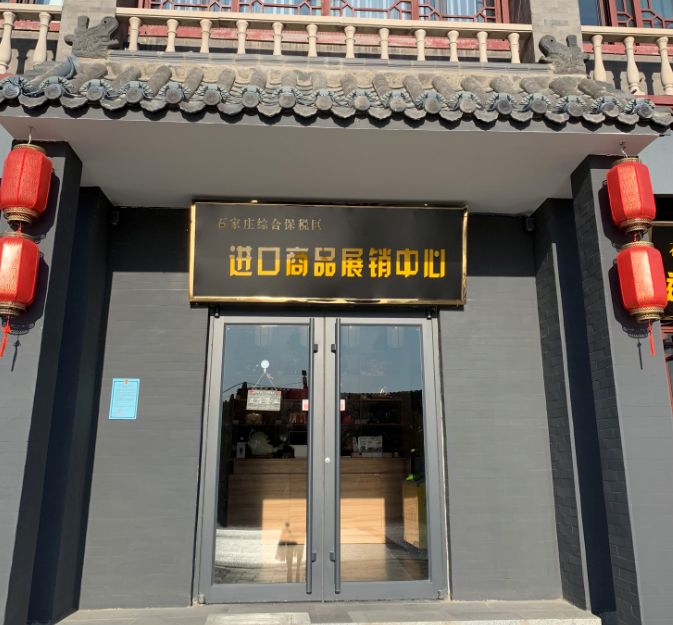 没错，全球商品正定购，来正定就对了