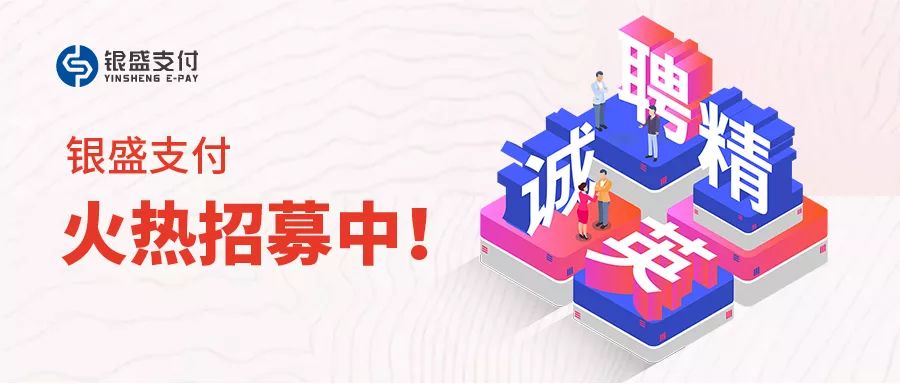 持牌支付机构火热招聘中！一大波职位等你来撩