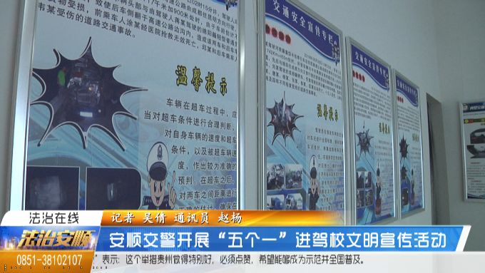 安顺交警开展“五个一”进驾校文明宣传活动