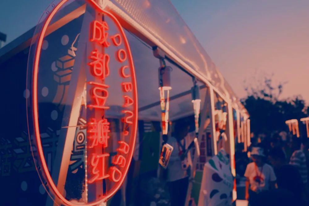 一场狂欢盛会，让成都人记住什么叫做五光十色、安逸好耍的“豆瓣红”