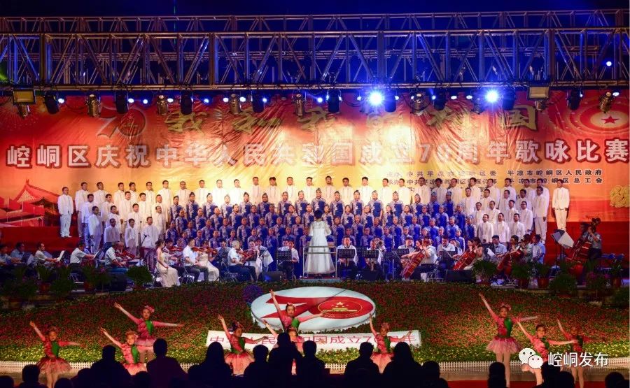 【关注】崆峒区庆祝中华人民共和国70周年歌咏比赛侧记(附高清大图)