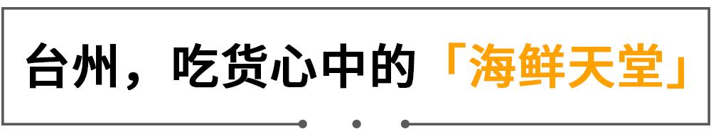 东海开渔第一网！20年本帮菜大佬开卖小海鲜，人均只要100+