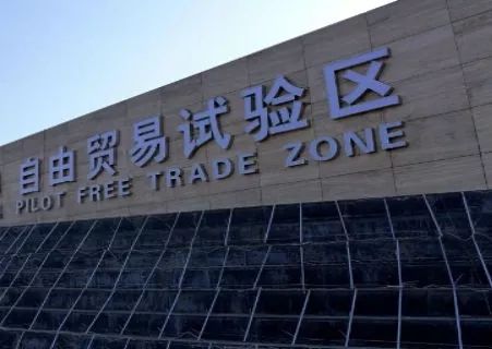 自贸区五周年挂牌,自贸区挂牌在哪