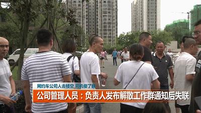 「1017丨话题」成都一网约车公司人去楼空！签约司机该咋办？