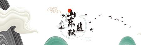 山东监狱书法展示,山东监狱疫情绘画作品展示