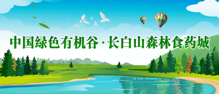 沃野生金——来自抚松县的“一谷一城”建设报道