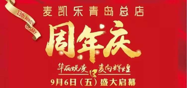 麦凯乐19周年店庆一共几天,青岛麦凯乐总店明天什么活动