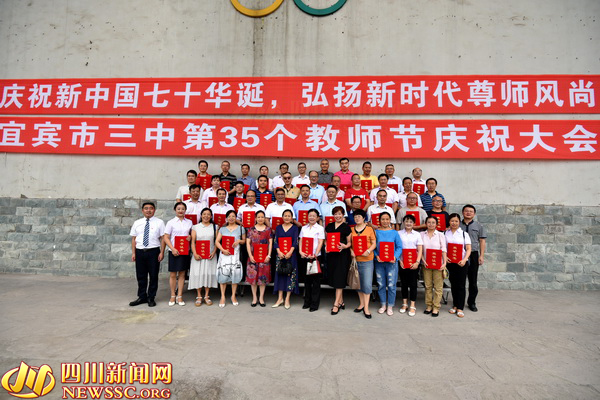 宜宾市35个教师节2019庆祝大会,宜宾市第39个教师节表彰