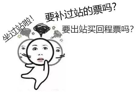 火车坐过站了怎么办2020,火车坐过站了怎么办英语