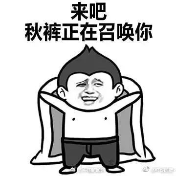 秋裤最新消息,秋裤多地降温10度