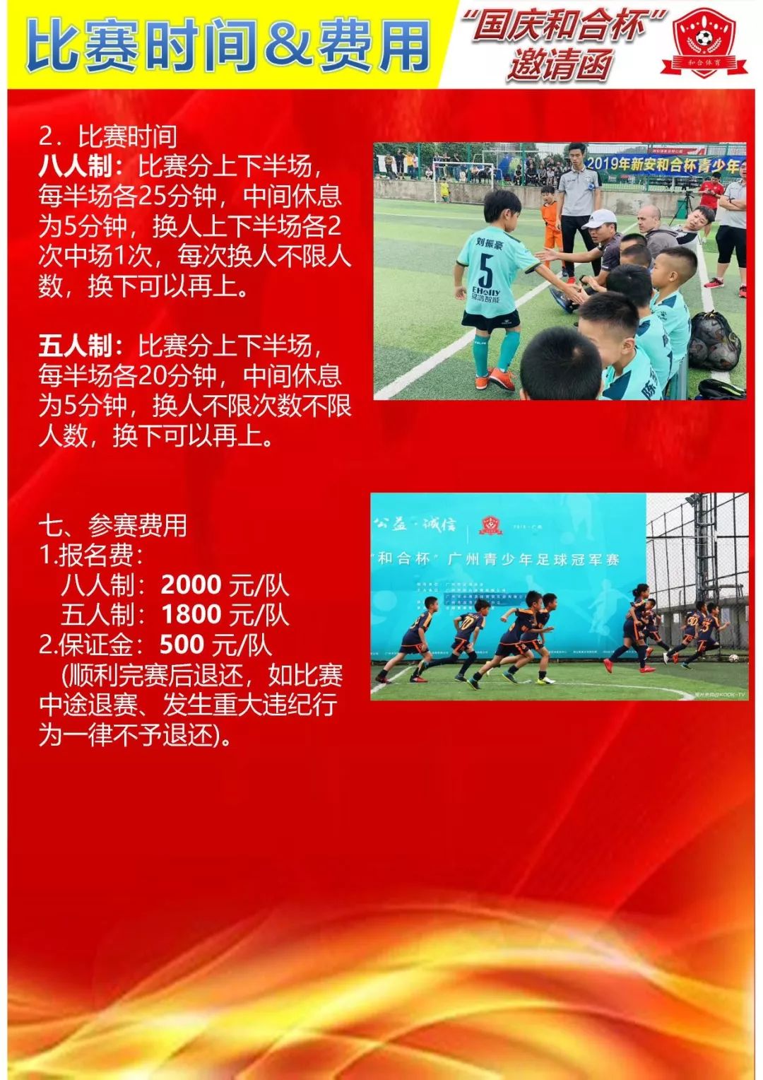 国庆杯青少年足球邀请赛,第四届同心杯青少年足球友谊赛