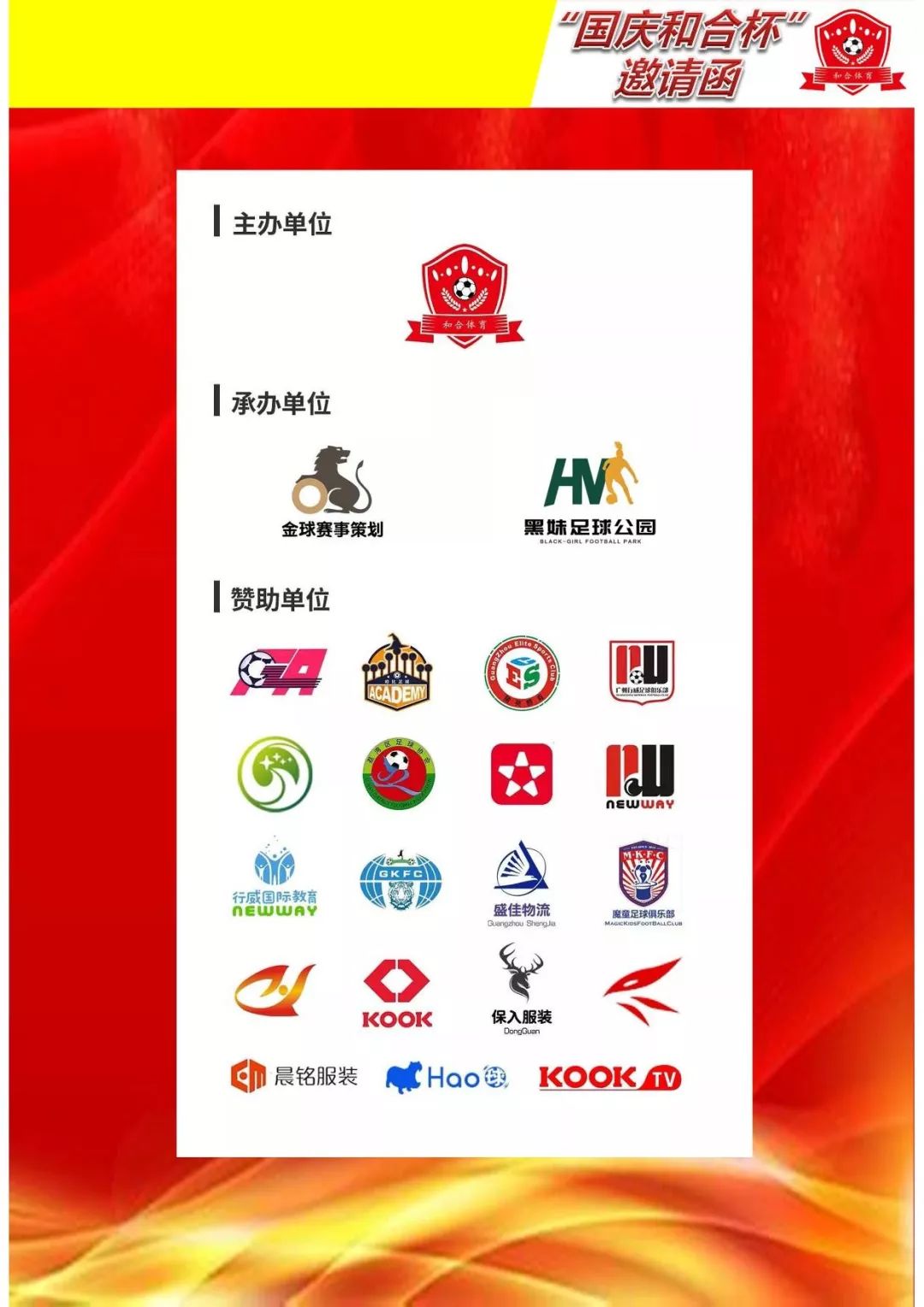 国庆杯青少年足球邀请赛,第四届同心杯青少年足球友谊赛