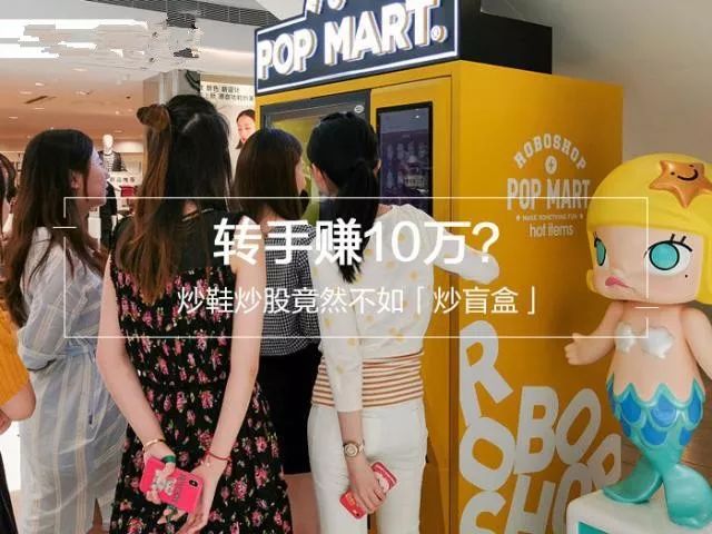转手赚10万，多家上市公司入局“盲盒经济”！炒鞋炒股竟然不如炒盲盒？