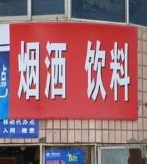 街头错别字犹如“雀斑”，请给城市一张洁净的“脸”！