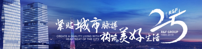 至善共生,富力25年为社会添美好