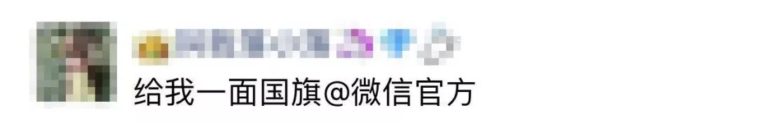 别转了！刚刚！给我一面*旗国**@微信官方崩了