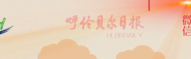 海拉尔停电通知2020,海拉尔停电通知最新