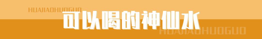 最低5.8折！火锅中的美容院，贵妇的养颜神器！据说99%的仙女，都抵不住诱惑