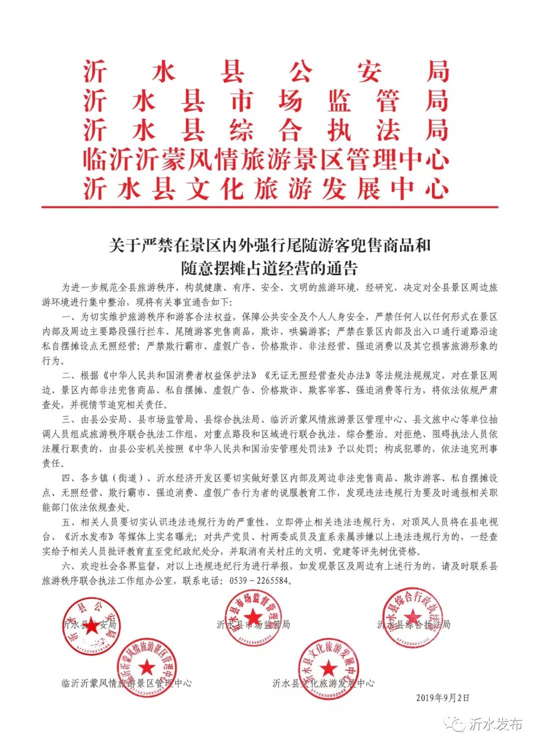 【通告】关于严禁在景区内外强行尾随游客兜售商品和随意摆摊占道经营的通告
