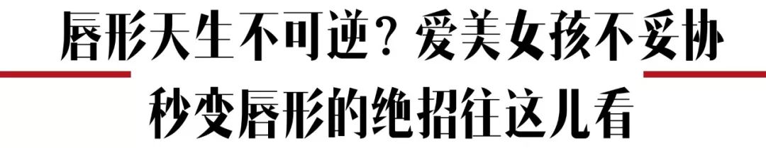 angelababy白娉婷唇妆,杨颖全唇妆